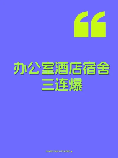 办公室酒店宿舍三连爆
