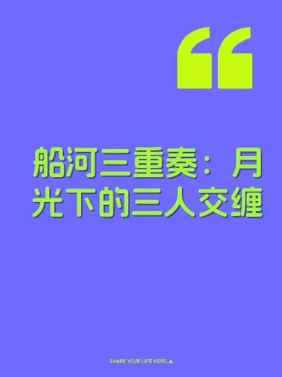 船河三重奏：月光下的三人交缠