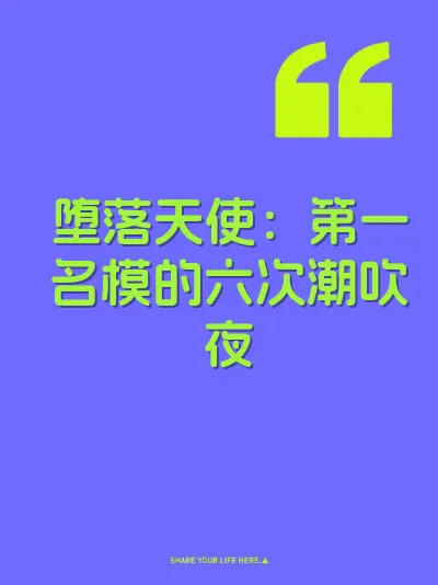 堕落天使：第一名模的六次潮吹夜