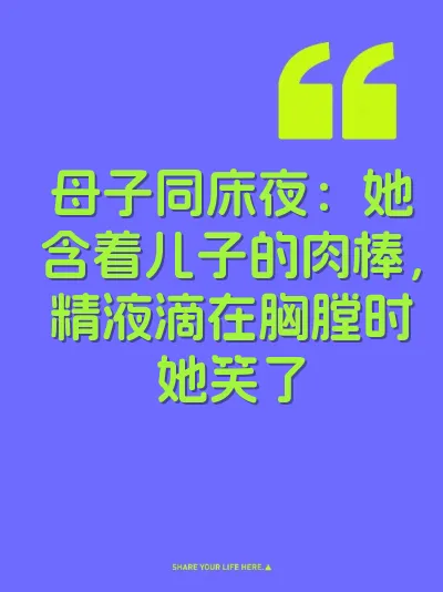 母子同床夜：她含着儿子的肉棒，精液滴在胸膛时她笑了