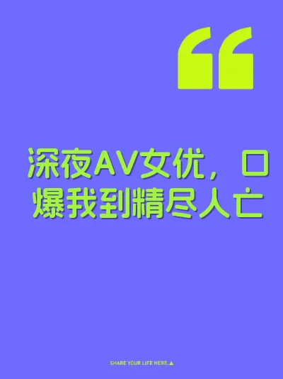 深夜AV女优，口爆我到精尽人亡
