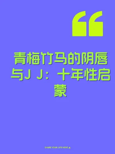 青梅竹马的阴唇与J J：十年性启蒙