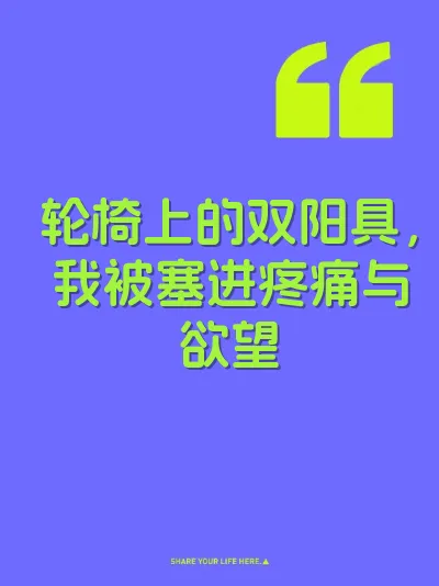 轮椅上的双阳具，我被塞进疼痛与欲望