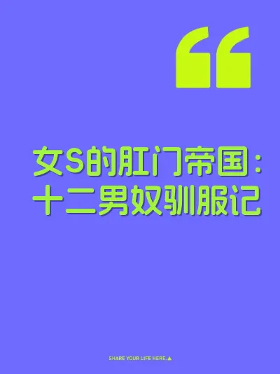 女S的肛门帝国：十二男奴驯服记