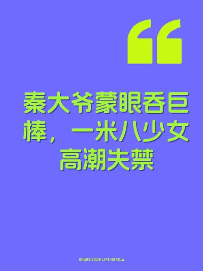 秦大爷蒙眼吞巨棒，一米八少女高潮失禁