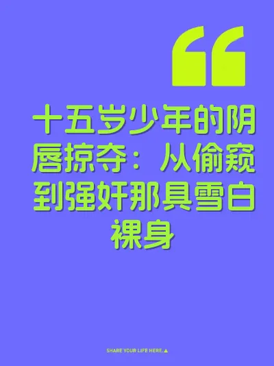 十五岁少年的阴唇掠夺：从偷窥到强奸那具雪白裸身