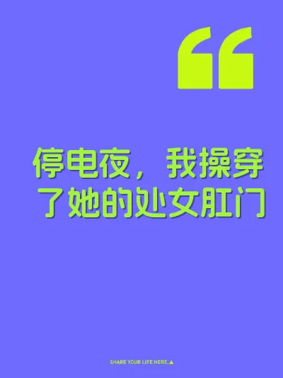 停电夜，我操穿了她的处女肛门