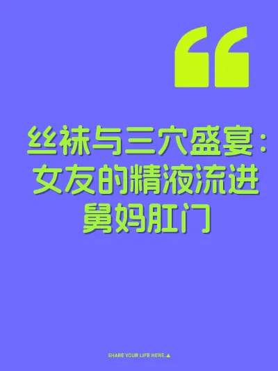 丝袜与三穴盛宴：女友的精液流进舅妈肛门