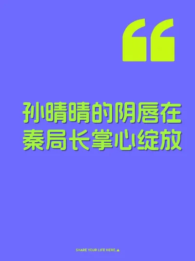 孙晴晴的阴唇在秦局长掌心绽放
