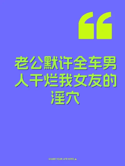 老公默许全车男人干烂我女友的淫穴