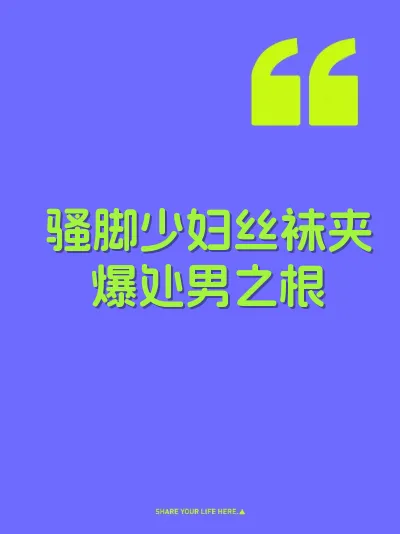 骚脚少妇丝袜夹爆处男之根