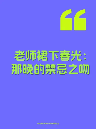 老师裙下春光：那晚的禁忌之吻