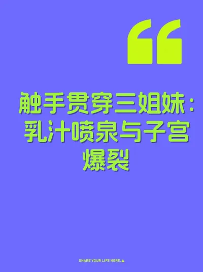 触手贯穿三姐妹：乳汁喷泉与子宫爆裂