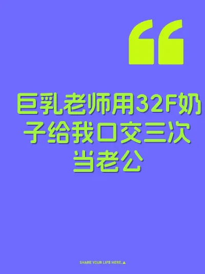 巨乳老师用32F奶子给我口交三次当老公