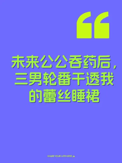 未来公公吞药后，三男轮番干透我的蕾丝睡裙