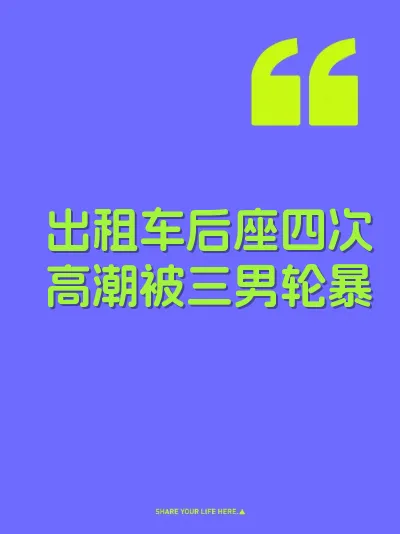 出租车后座四次高潮被三男轮暴
