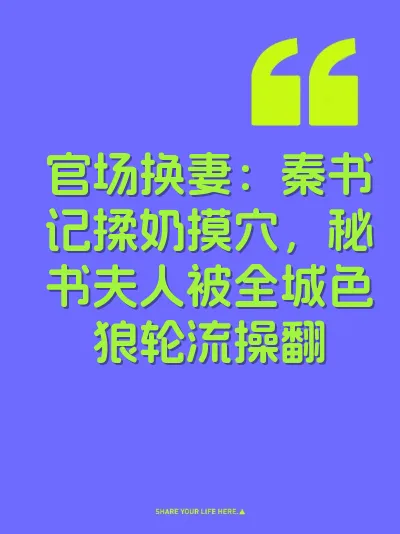 官场换妻：秦书记揉奶摸穴，秘书夫人被全城色狼轮流操翻