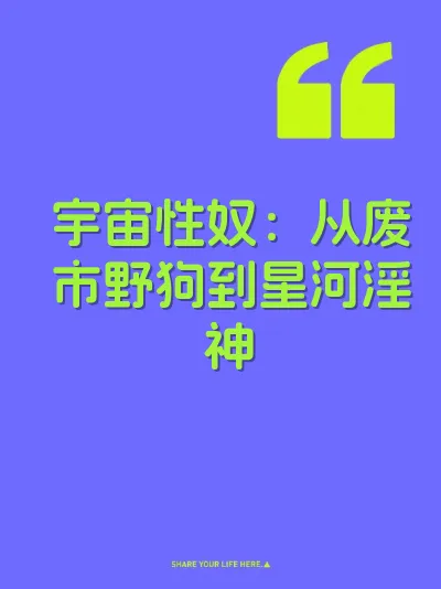宇宙性奴：从废市野狗到星河淫神