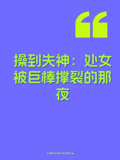操到失神:处女被巨棒撑裂的那夜