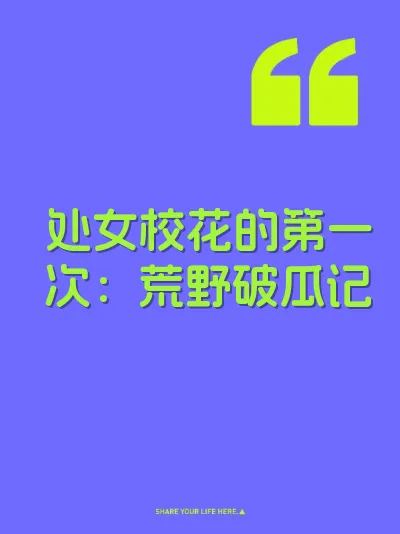 处女校花的第一次：荒野破瓜记