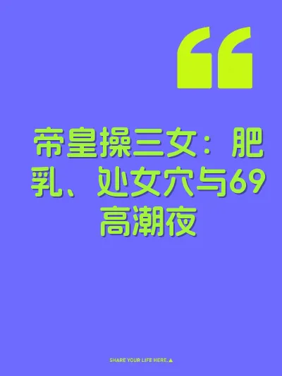 帝皇操三女：肥乳、处女穴与69高潮夜
