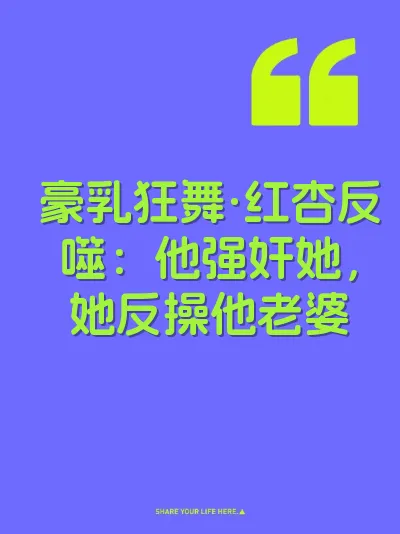 豪乳狂舞·红杏反噬：他强奸她，她反操他老婆
