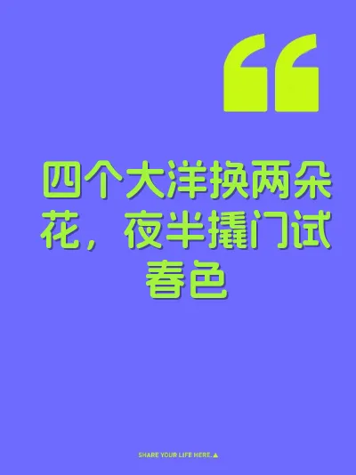 四个大洋换两朵花，夜半撬门试春色
