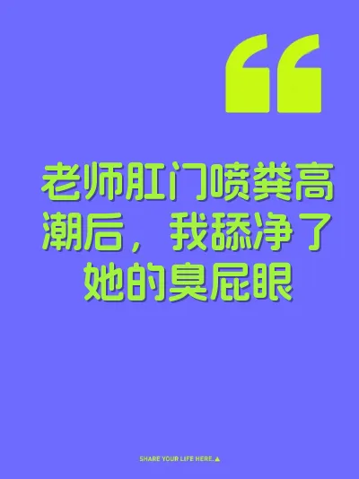 老师肛门喷粪高潮后，我舔净了她的臭屁眼