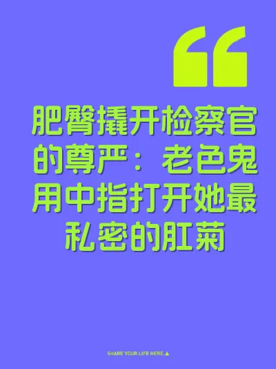 肥臀撬开检察官的尊严：老色鬼用中指打开她最私密的肛菊