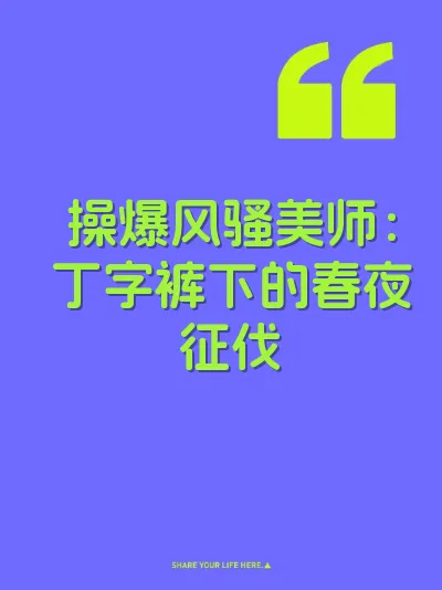 操爆风骚美师：丁字裤下的春夜征伐