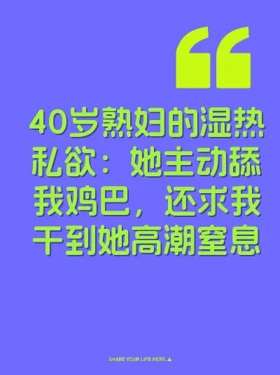 40岁熟妇的湿热私欲：她主动舔我鸡巴，还求我干到她高潮窒息