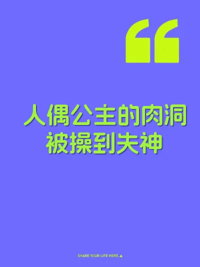 人偶公主的肉洞被操到失神