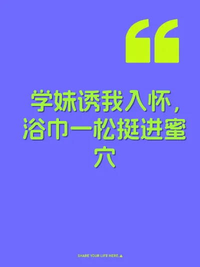 学妹诱我入怀，浴巾一松挺进蜜穴