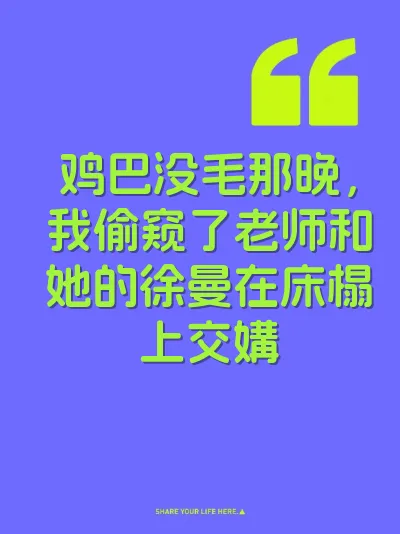 鸡巴没毛那晚，我偷窥了老师和她的徐曼在床榻上交媾
