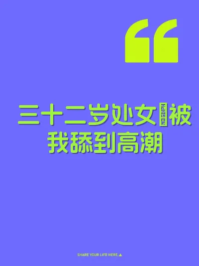 三十二岁处女屄被我舔到高潮