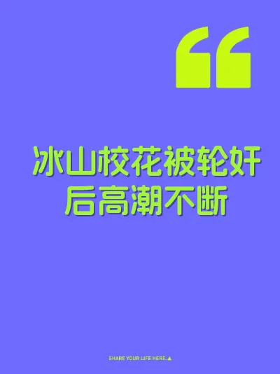 冰山校花被轮奸后高潮不断