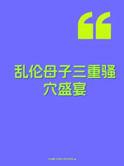 乱伦母子三重骚穴盛宴