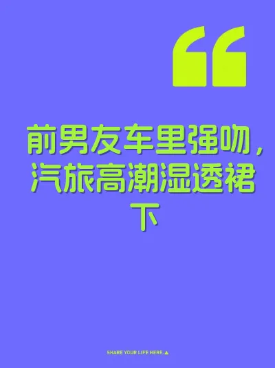 前男友车里强吻，汽旅高潮湿透裙下
