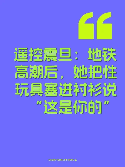 遥控震旦：地铁高潮后，她把性玩具塞进衬衫说“这是你的”