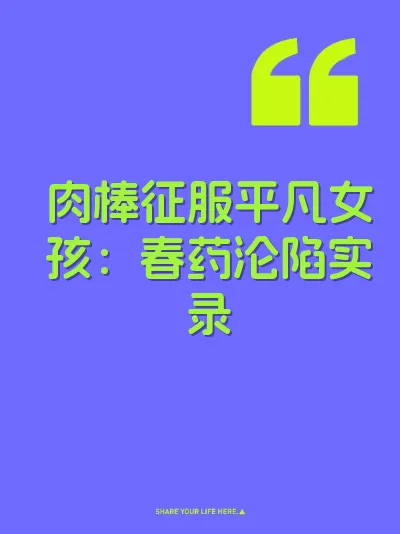 肉棒征服平凡女孩：春药沦陷实录