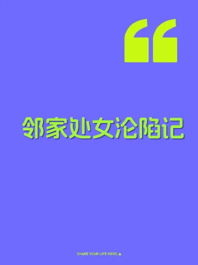 邻家处女沦陷记