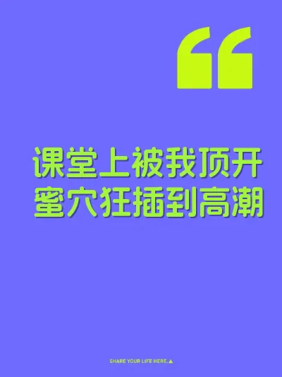课堂上被我顶开蜜穴狂插到高潮