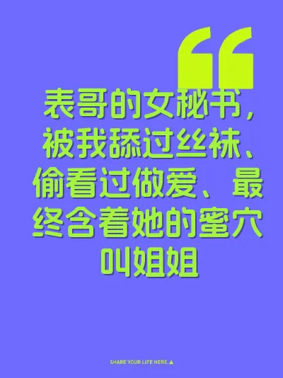 表哥的女秘书，被我舔过丝袜、偷看过做爱、最终含着她的蜜穴叫姐姐