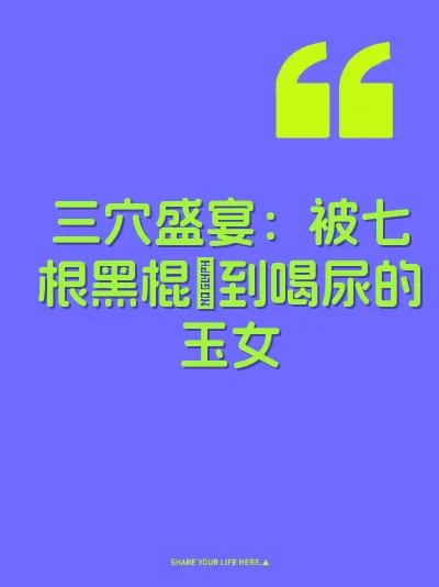 三穴盛宴：被七根黑棍肏到喝尿的玉女