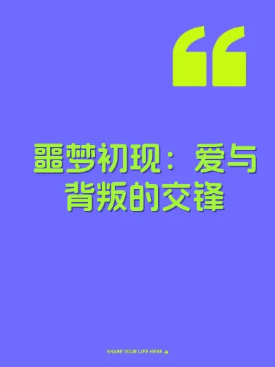 噩梦初现：爱与背叛的交锋