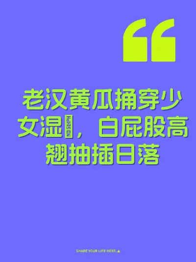 老汉黄瓜捅穿少女湿屄，白屁股高翘抽插日落