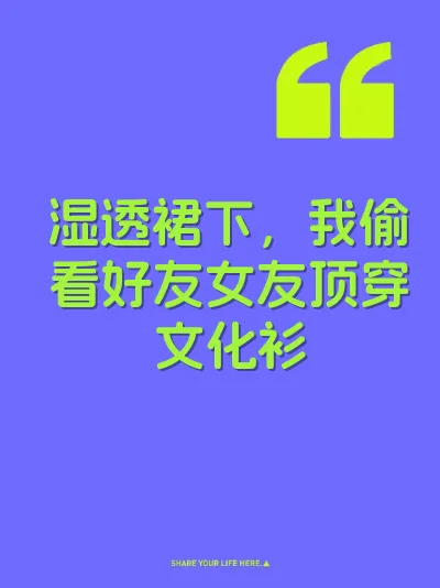 湿透裙下，我偷看好友女友顶穿文化衫