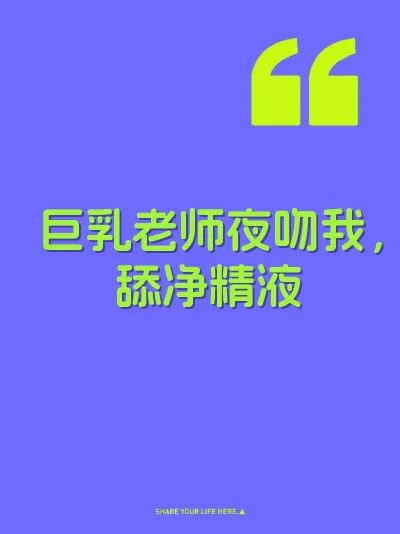 巨乳老师夜吻我，舔净精液