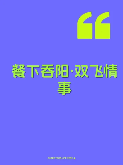 餐下吞阳·双飞情事