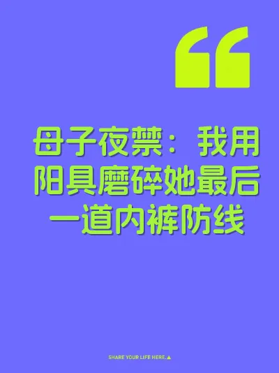 母子夜禁：我用阳具磨碎她最后一道内裤防线
